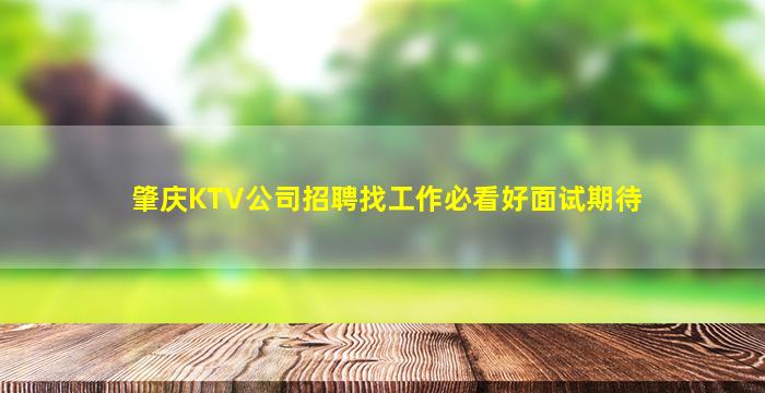 肇庆KTV公司招聘找工作必看好面试期待